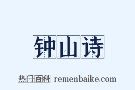 钟山诗是什么意思的图片